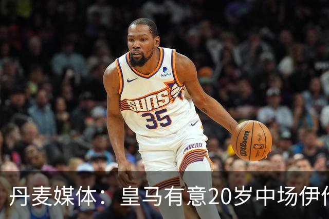 丹麦媒体：皇马有意20岁中场伊伦基，已向北西兰助教埃辛询问情况