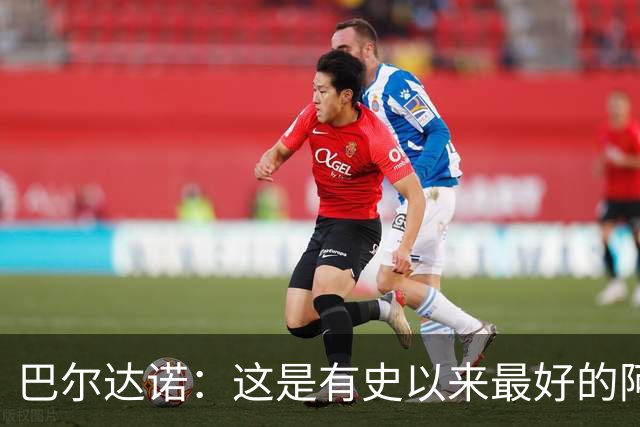 巴尔达诺：这是有史以来最好的阿根廷 梅西走着踢球没人拦得住他