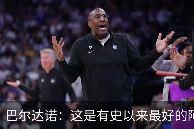 巴尔达诺：这是有史以来最好的阿根廷 梅西走着踢球没人拦得住他