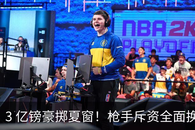 3 亿镑豪掷夏窗！枪手斥资全面换血，阿森纳欧冠破荒迎来关键契机